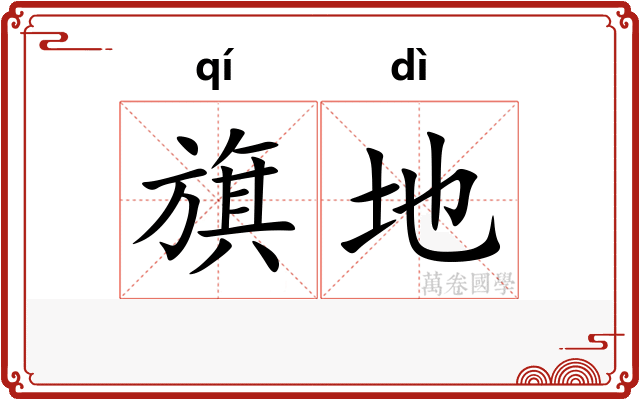 旗地