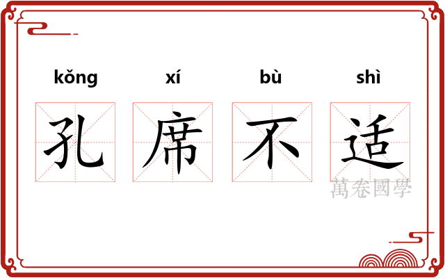 孔席不适