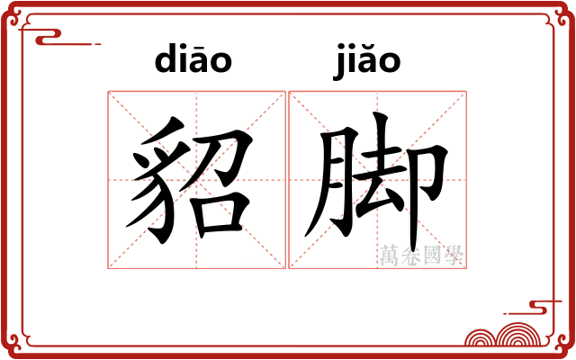 貂脚