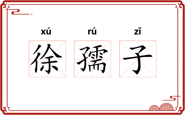 徐孺子