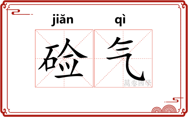硷气