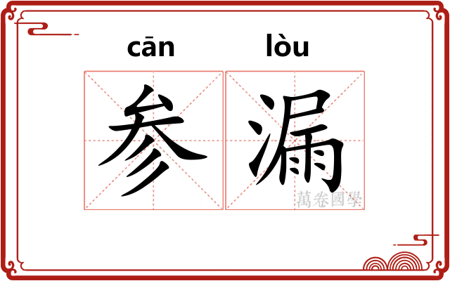参漏