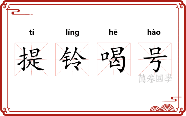 提铃喝号
