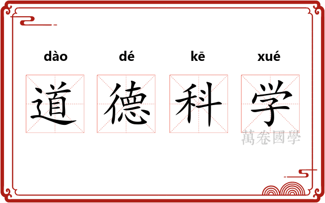 道德科学