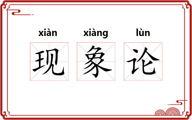 现象论