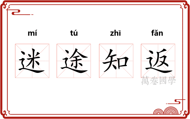 迷途知返