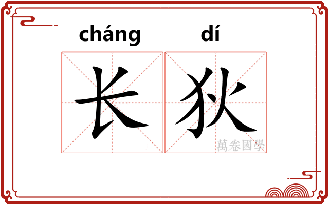 长狄