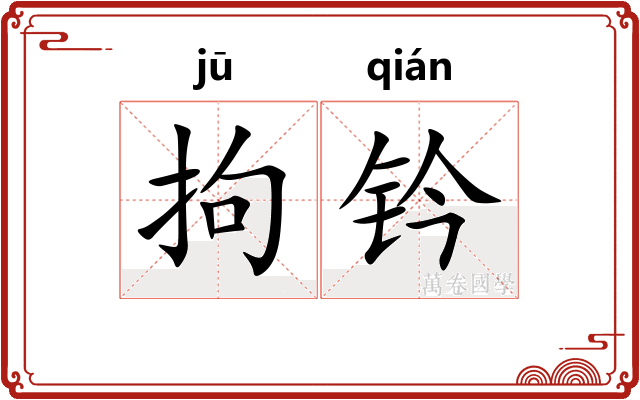 拘钤