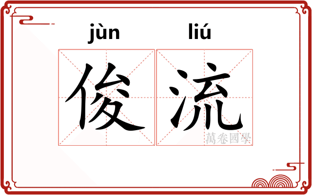 俊流 俊流