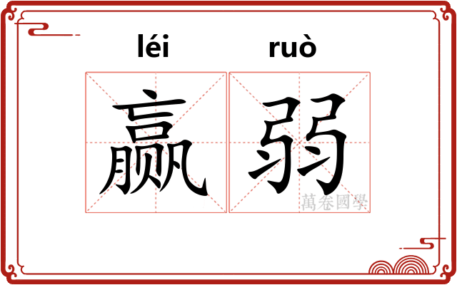 赢弱