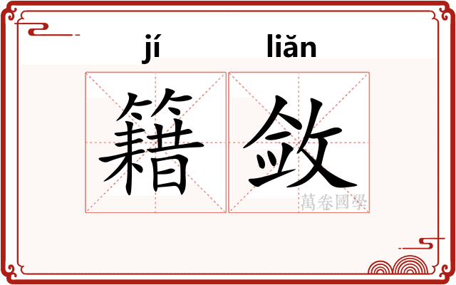 籍敛