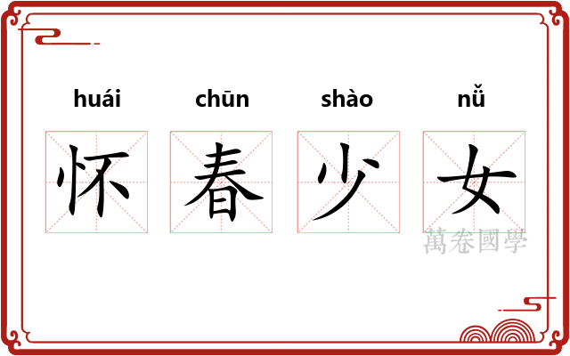 怀春少女