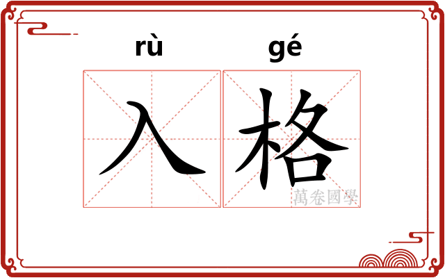 入格