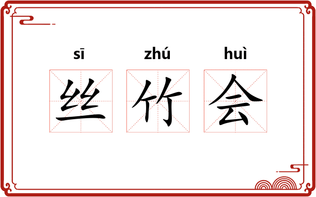 丝竹会