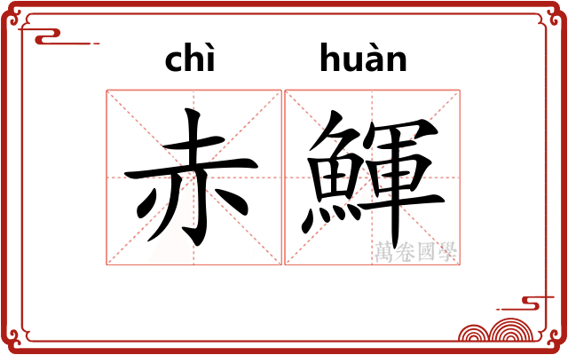 赤鯶