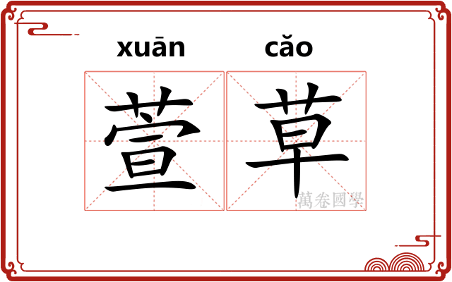 萱草 萱草
