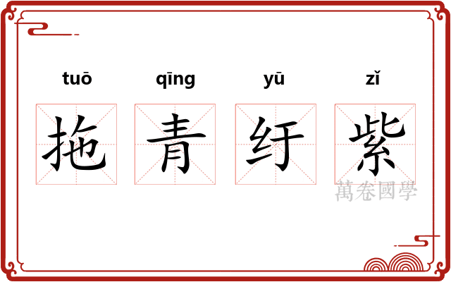 拖青纡紫 拖青纡紫