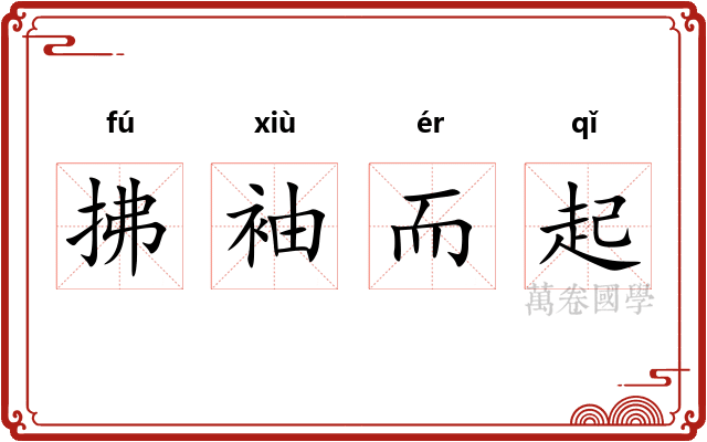 拂袖而起