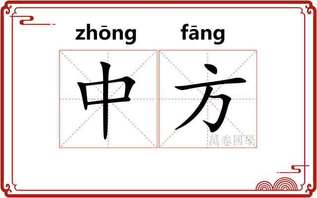 中方