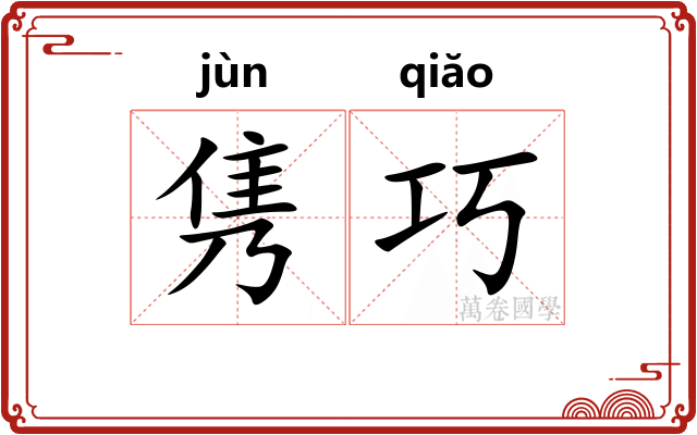 隽巧
