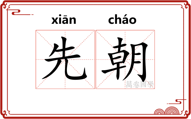 先朝