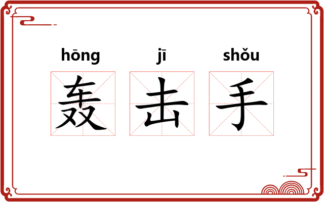 轰击手