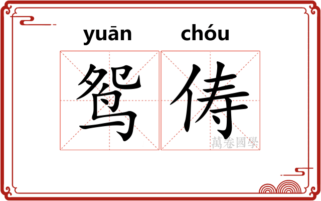 鸳俦