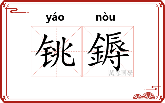 铫鎒
