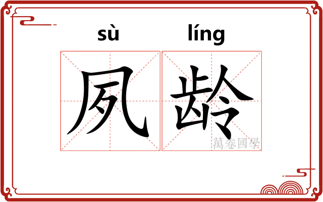 夙龄