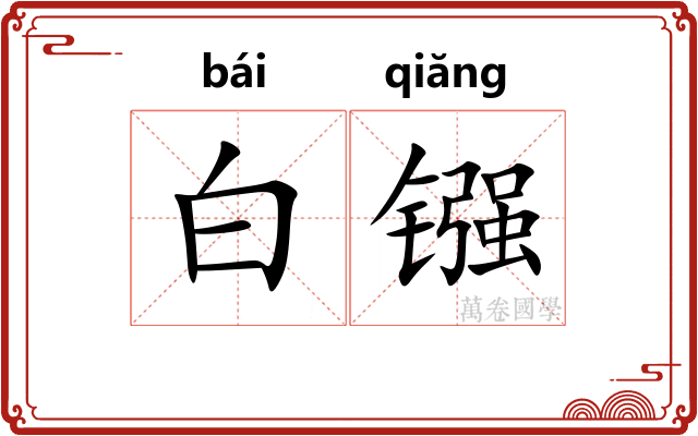 白镪