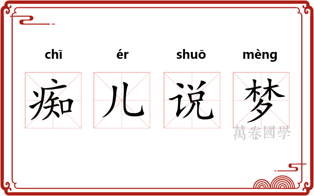 痴儿说梦