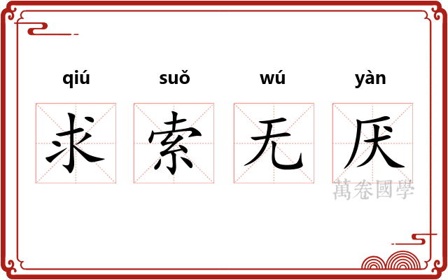 求索无厌
