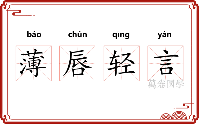 薄唇轻言