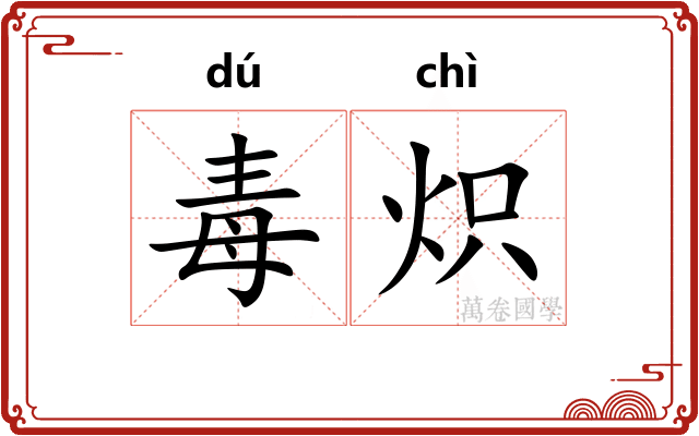 毒炽