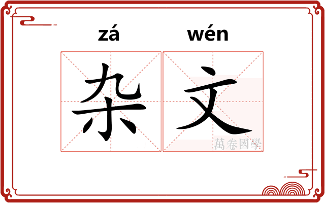 杂文 杂文