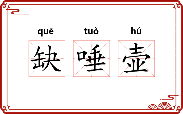 缺唾壶