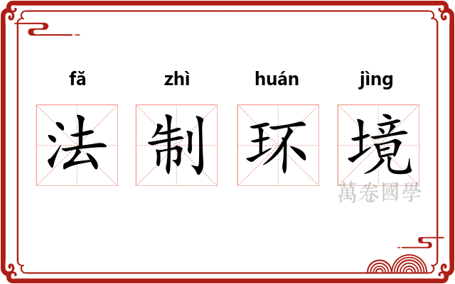 法制环境 法制环境