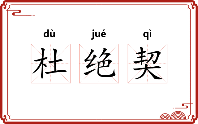 杜绝契