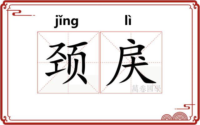 颈戾