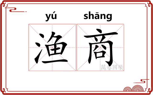 渔商