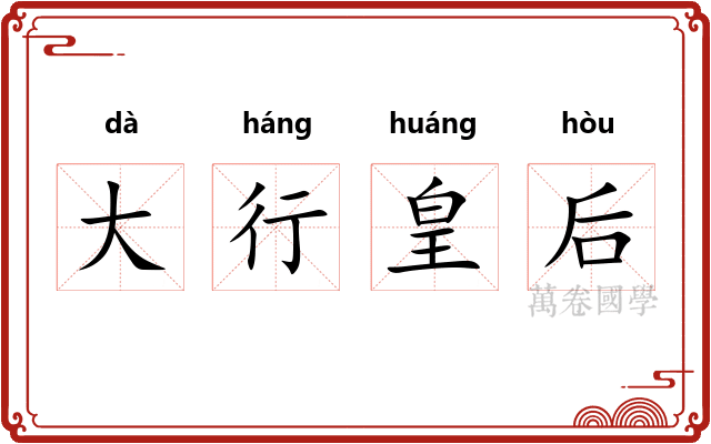 大行皇后 大行皇后