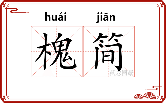 槐简
