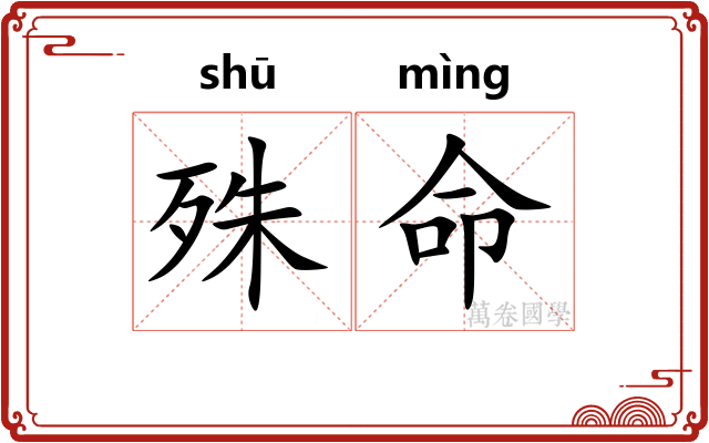 殊命