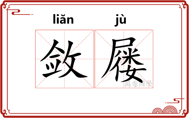 敛屦