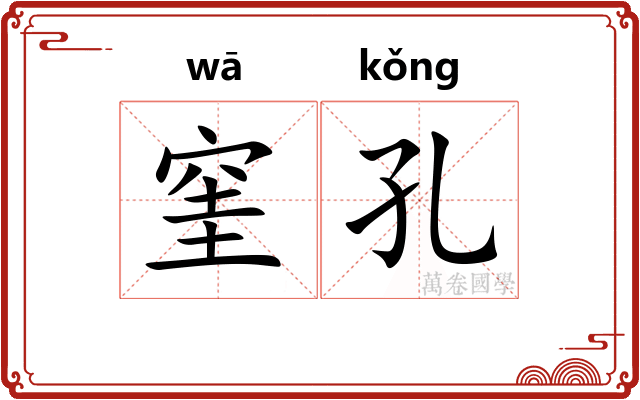 窐孔