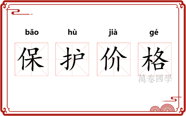 保护价格