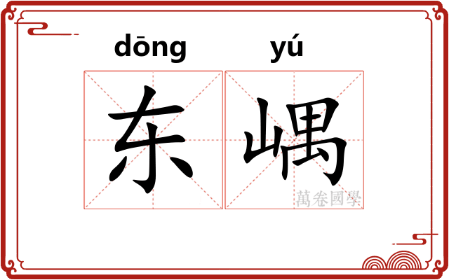 东嵎