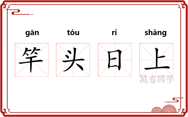 竿头日上