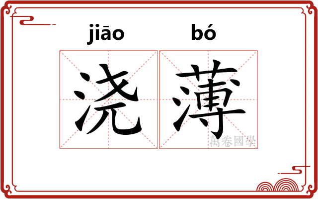 浇薄