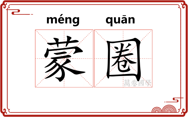 蒙圈